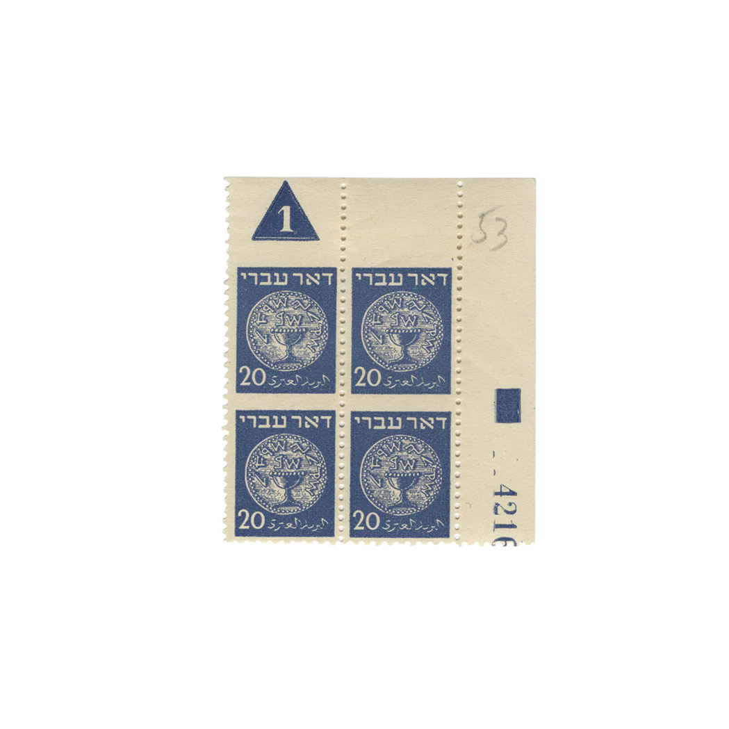 Lot image - Israel, 1948 20 m First Coin, Imperforate Horizontally, Scott 5 variety