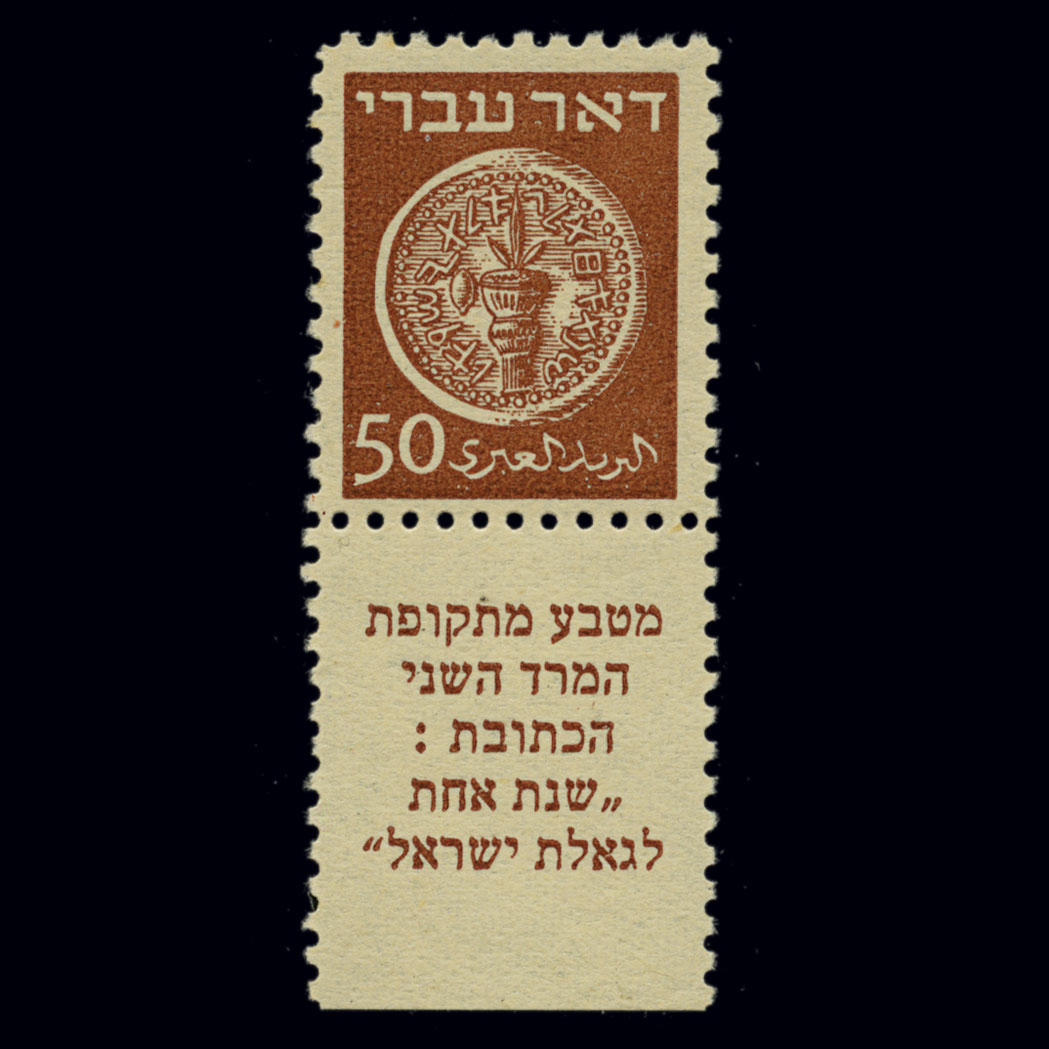 Lot image - Israel, Mint Tab Collection