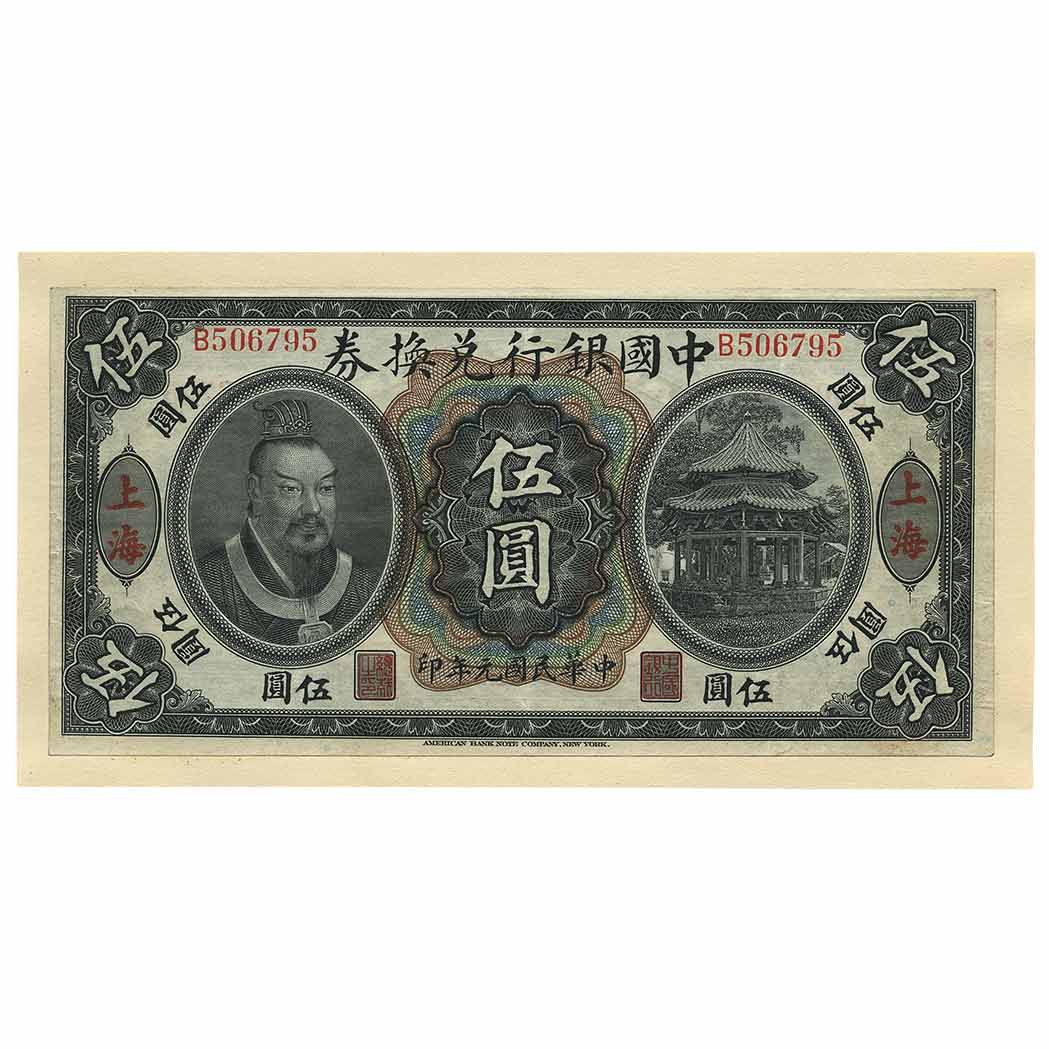 Lot image - China 1.6.1912 $5 Emperor Huang-ti Banknote Back-Stamped SHANGHAI P. 26u (S/M C294)