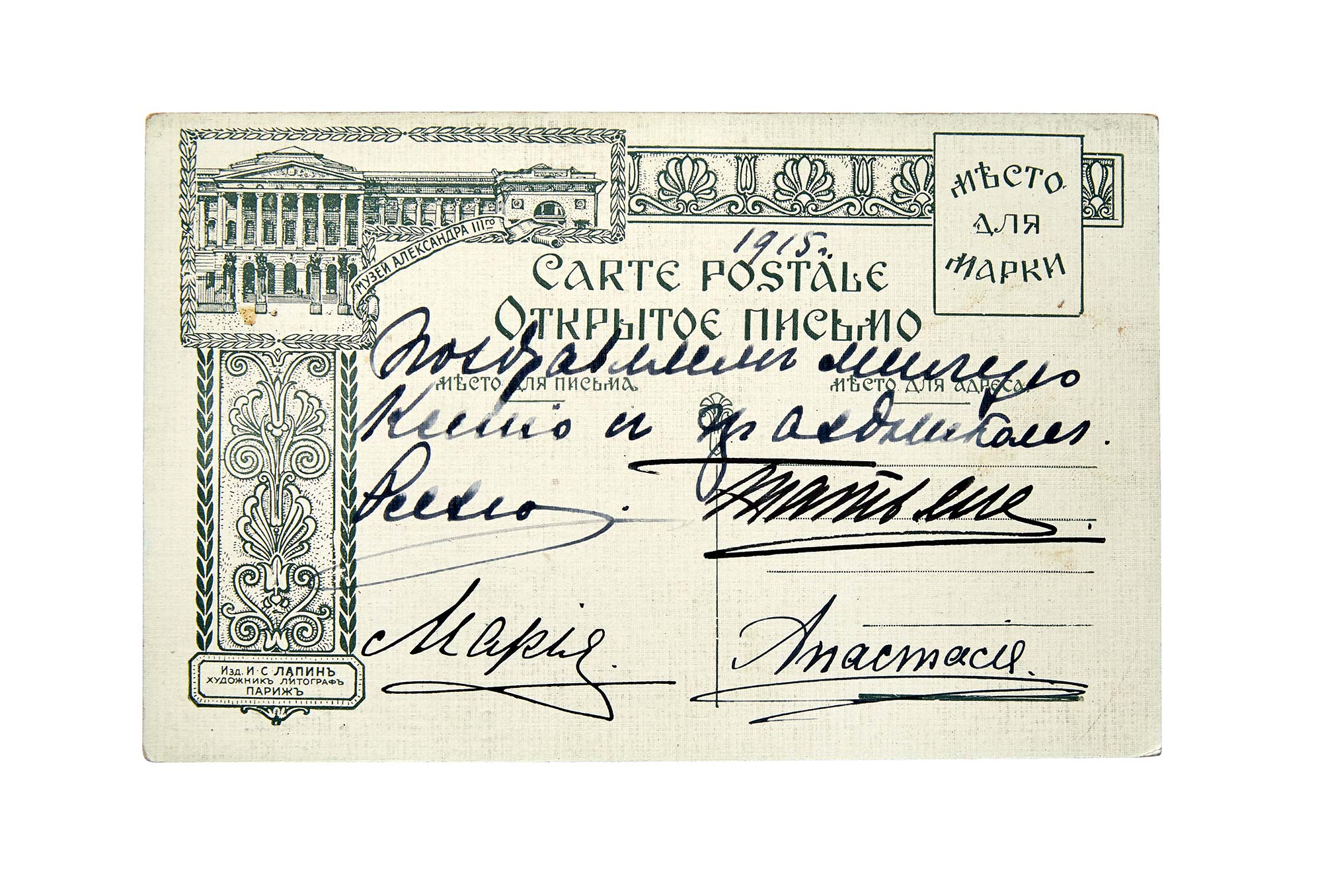 Lot image - Russian Imperial Family: Postcard Inscribed to Princess Xenia Georgievna and Signed by Grand Duchesses Olga, Tatiana, Maria and Anastasia